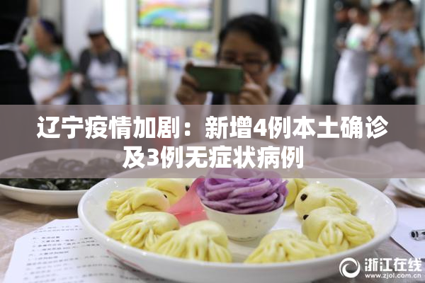 辽宁疫情加剧：新增4例本土确诊及3例无症状病例