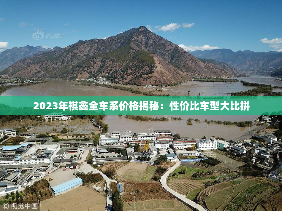 2023年祺鑫全车系价格揭秘：性价比车型大比拼