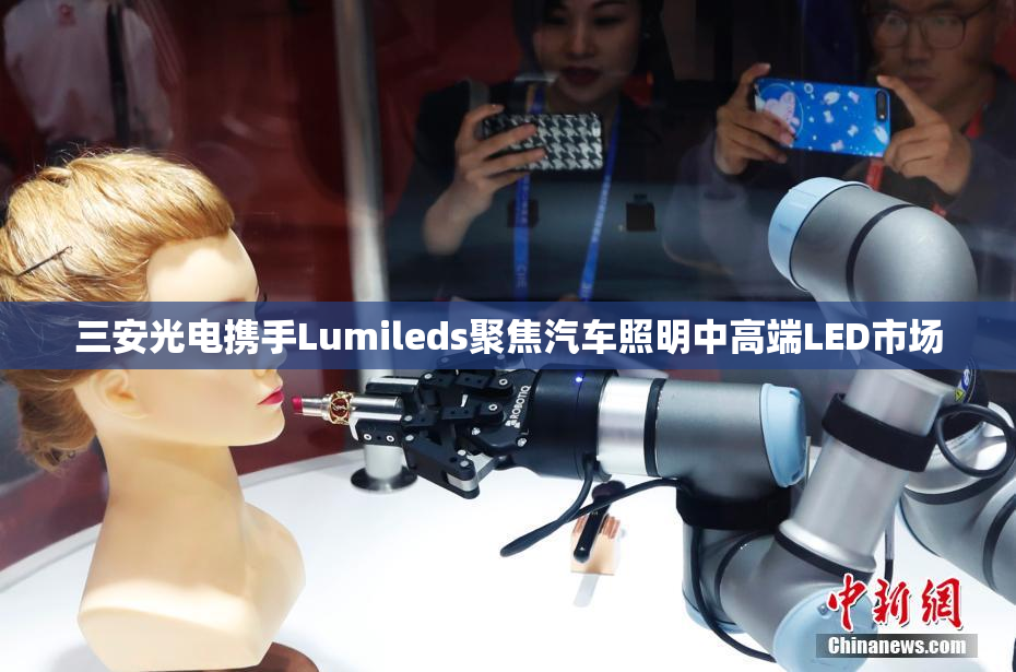 三安光电携手Lumileds聚焦汽车照明中高端LED市场