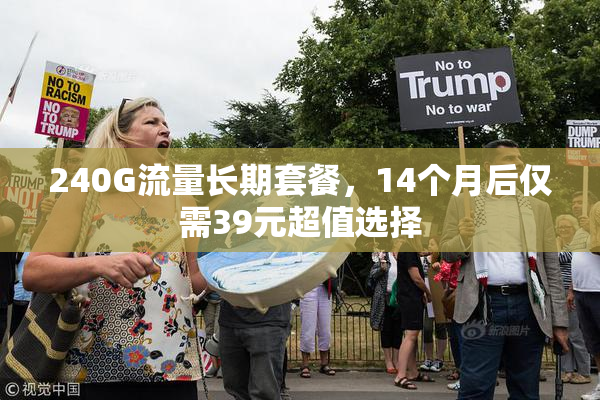 240G流量长期套餐，14个月后仅需39元超值选择