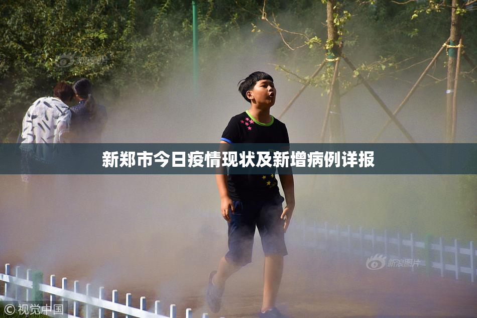 新郑市今日疫情现状及新增病例详报