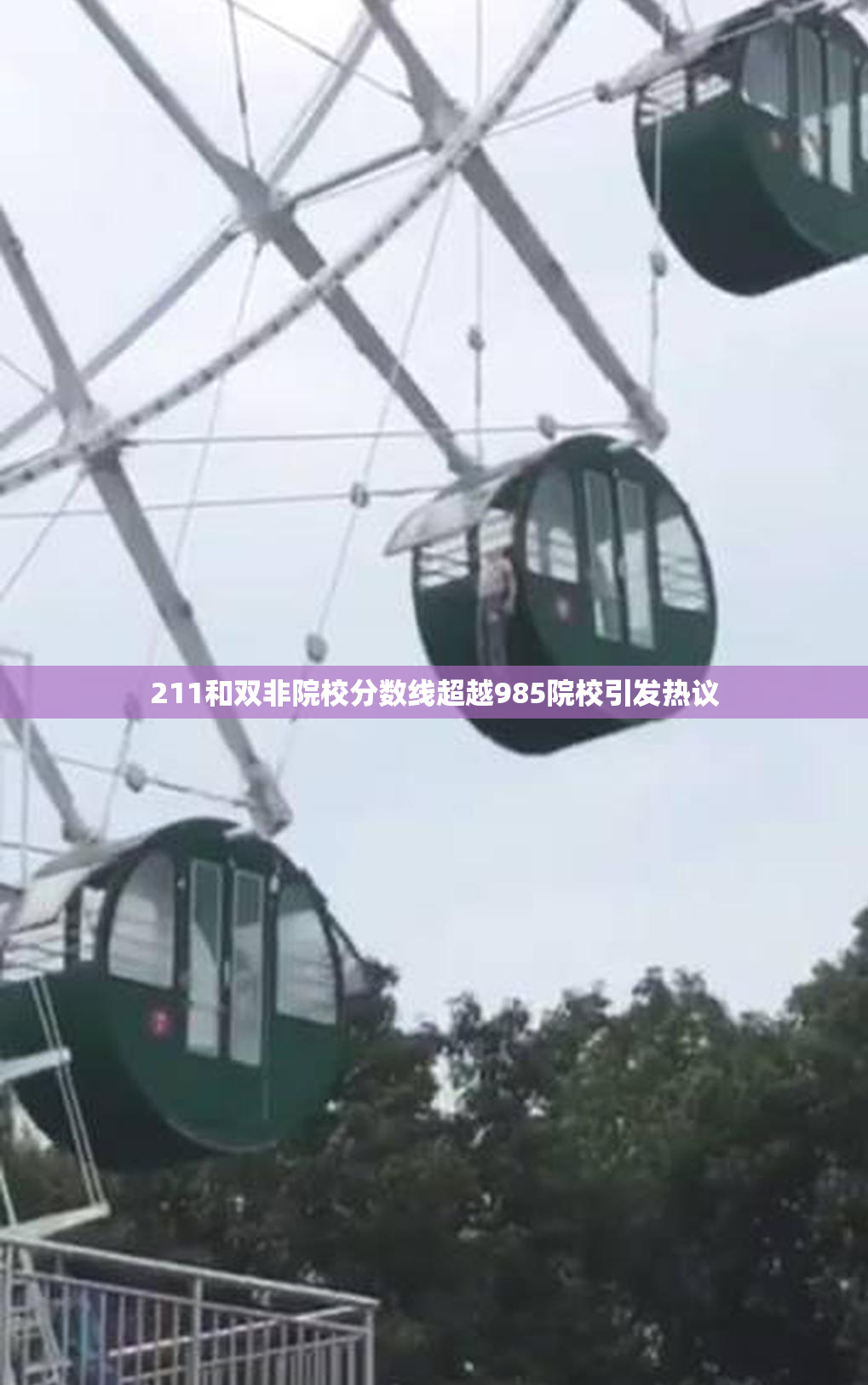 211和双非院校分数线超越985院校引发热议