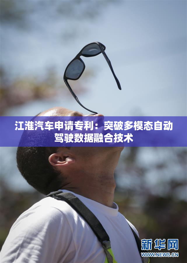江淮汽车申请专利：突破多模态自动驾驶数据融合技术