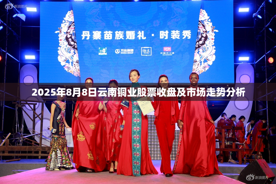 2025年8月8日云南铜业股票收盘及市场走势分析