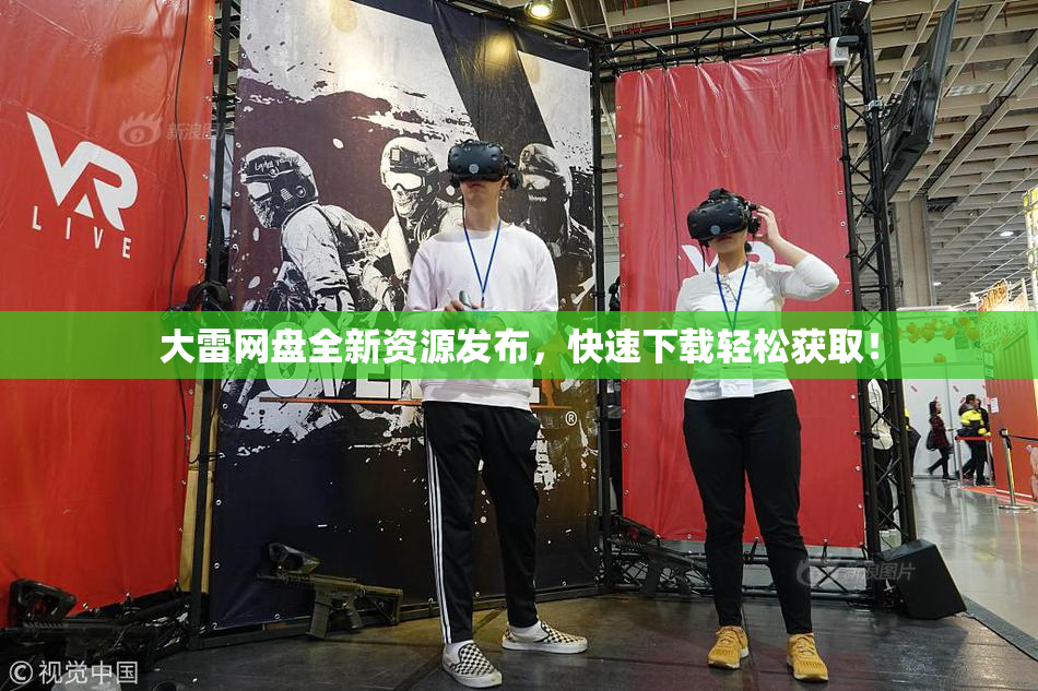 大雷网盘全新资源发布，快速下载轻松获取！