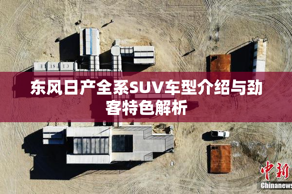 东风日产全系SUV车型介绍与劲客特色解析