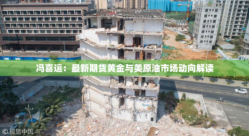 冯喜运：最新期货黄金与美原油市场动向解读