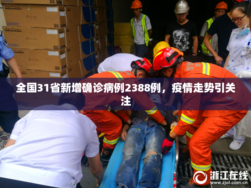 全国31省新增确诊病例2388例，疫情走势引关注