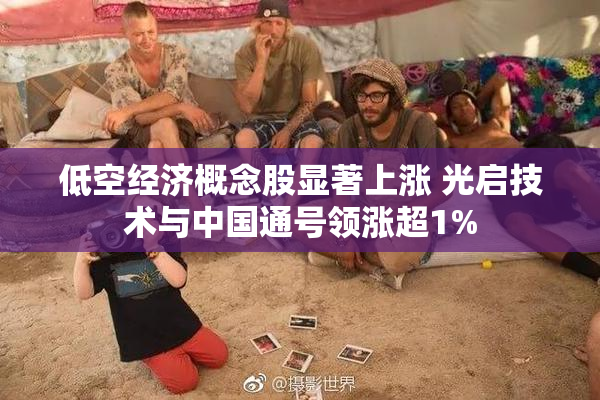 低空经济概念股显著上涨 光启技术与中国通号领涨超1%