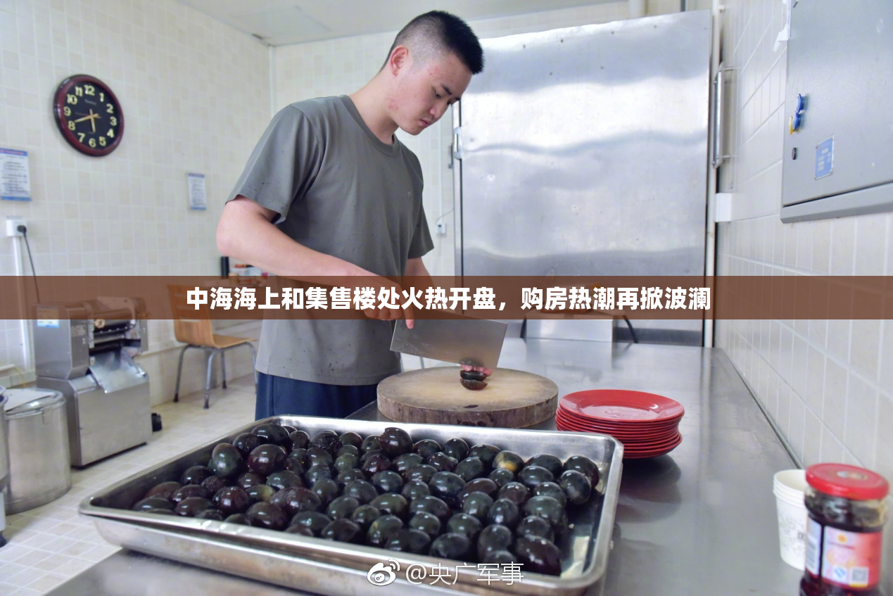 中海海上和集售楼处火热开盘，购房热潮再掀波澜