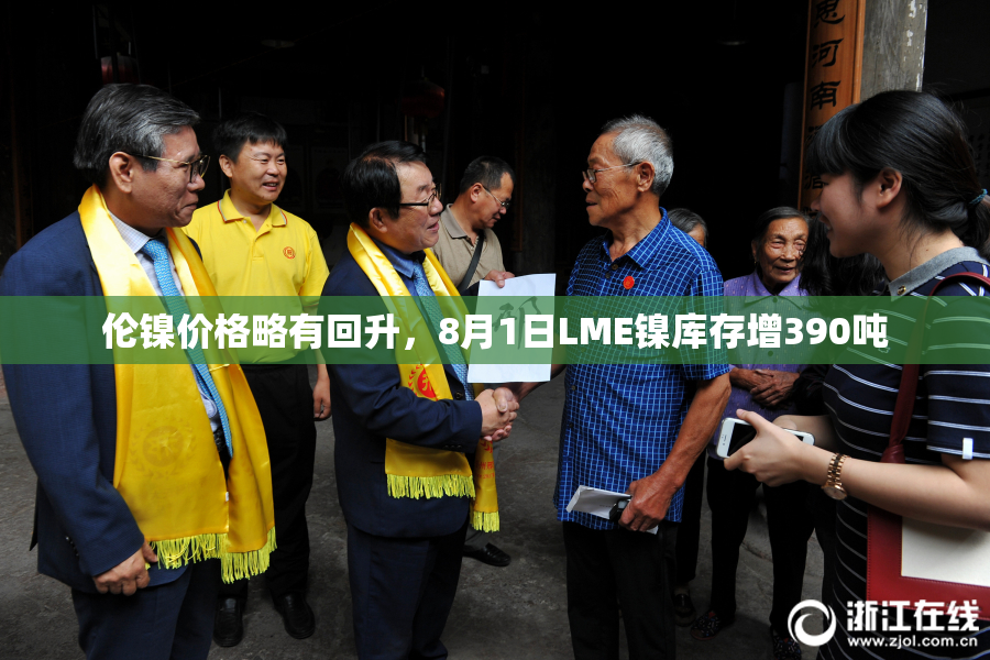 伦镍价格略有回升，8月1日LME镍库存增390吨