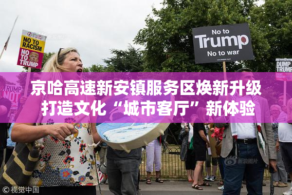 京哈高速新安镇服务区焕新升级 打造文化“城市客厅”新体验