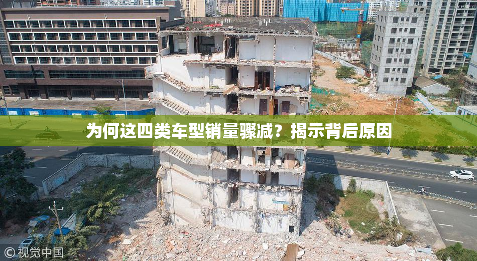 为何这四类车型销量骤减？揭示背后原因