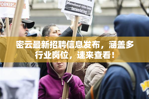 密云最新招聘信息发布，涵盖多行业岗位，速来查看！