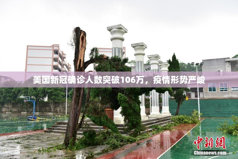 美国新冠确诊人数突破106万，疫情形势严峻