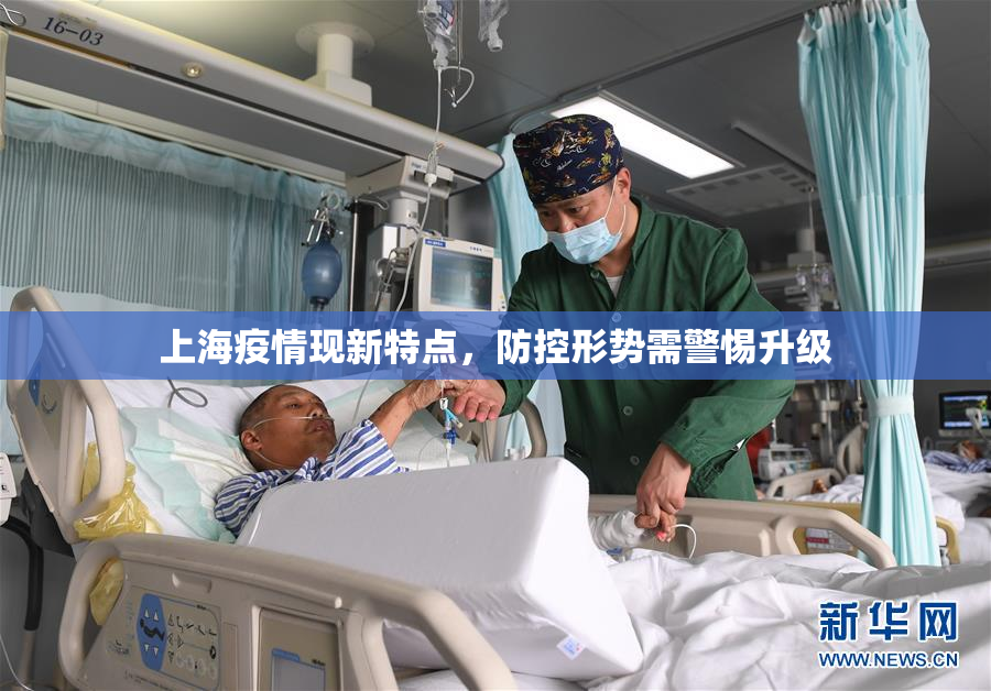 上海疫情现新特点，防控形势需警惕升级