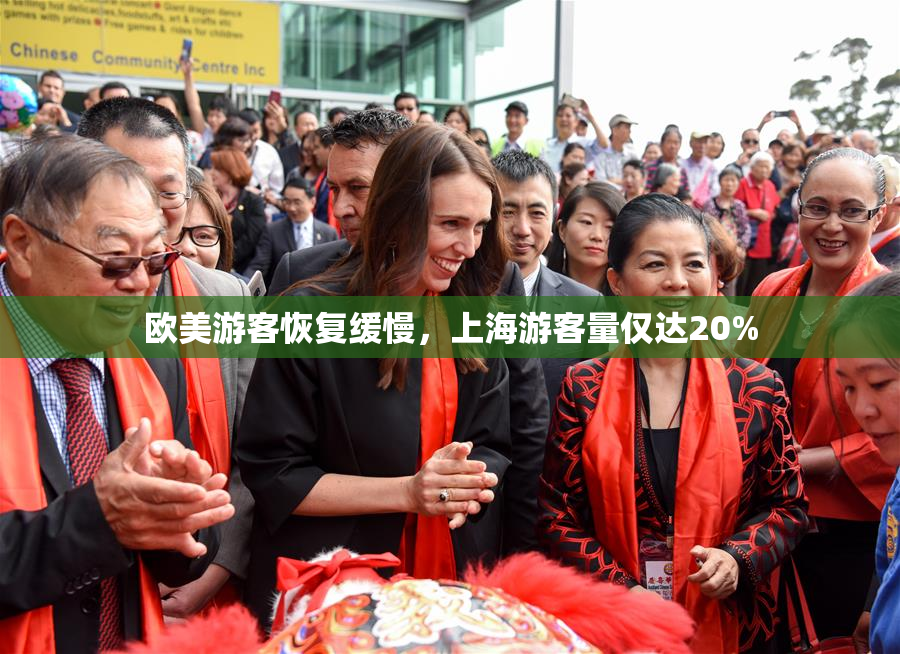 欧美游客恢复缓慢，上海游客量仅达20%
