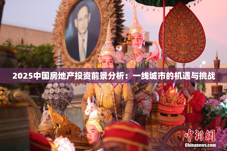 2025中国房地产投资前景分析：一线城市的机遇与挑战