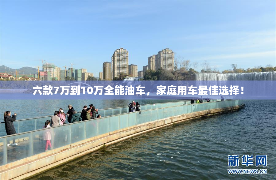 六款7万到10万全能油车，家庭用车最佳选择！