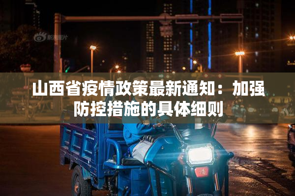 山西省疫情政策最新通知：加强防控措施的具体细则