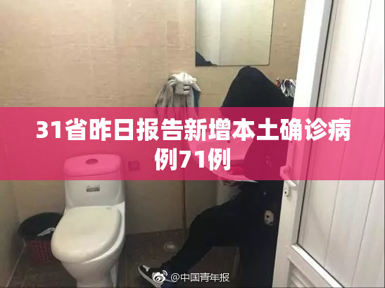 31省昨日报告新增本土确诊病例71例