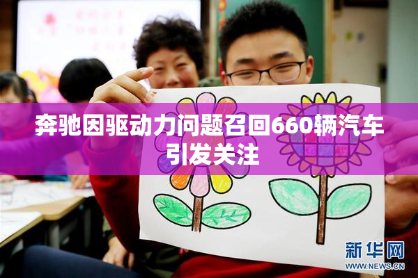 奔驰因驱动力问题召回660辆汽车 引发关注
