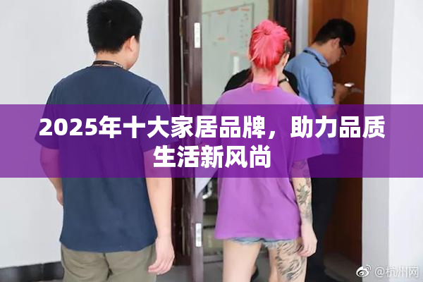 2025年十大家居品牌，助力品质生活新风尚