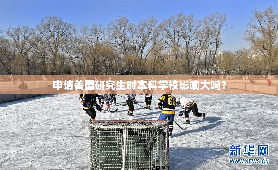 申请美国研究生时本科学校影响大吗？