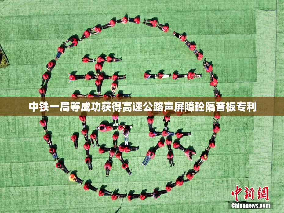 中铁一局等成功获得高速公路声屏障砼隔音板专利