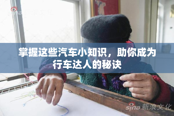 掌握这些汽车小知识，助你成为行车达人的秘诀