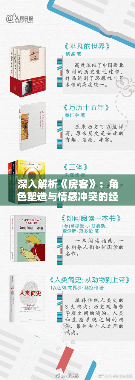深入解析《房客》：角色塑造与情感冲突的经典之作