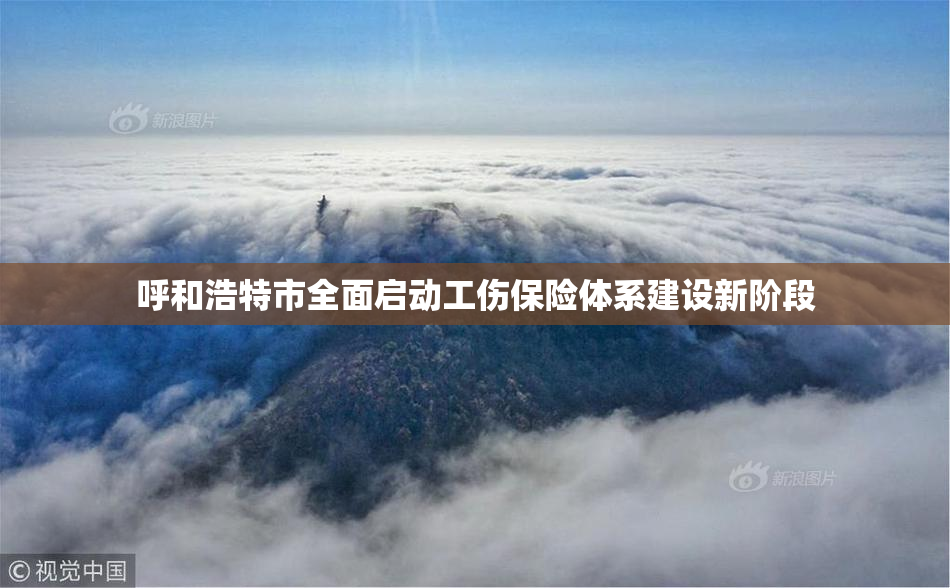 呼和浩特市全面启动工伤保险体系建设新阶段