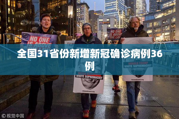 全国31省份新增新冠确诊病例36例
