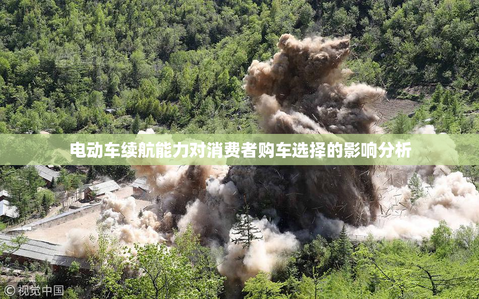 电动车续航能力对消费者购车选择的影响分析