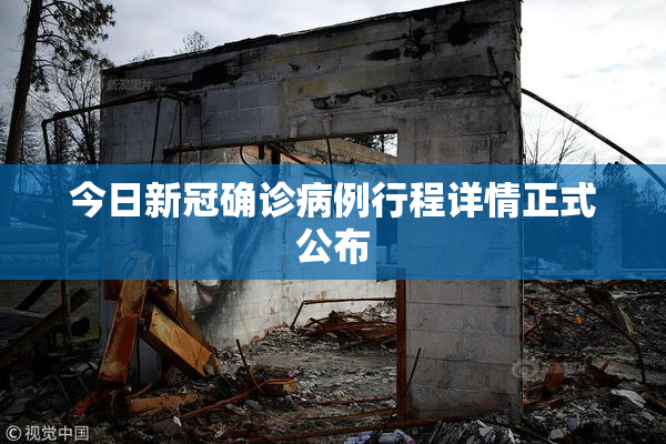 今日新冠确诊病例行程详情正式公布