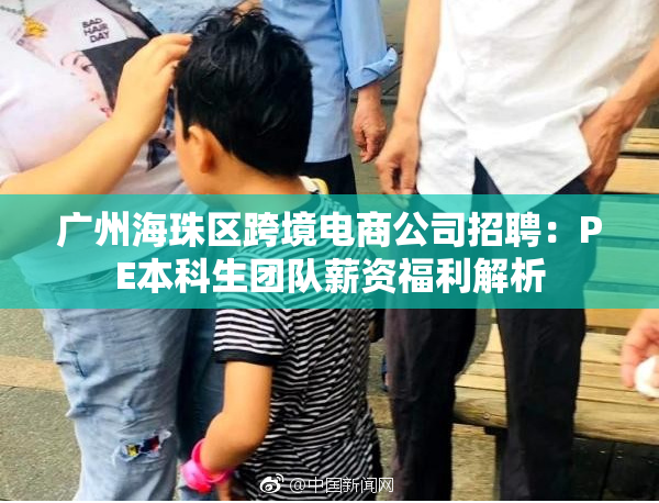 广州海珠区跨境电商公司招聘：PE本科生团队薪资福利解析