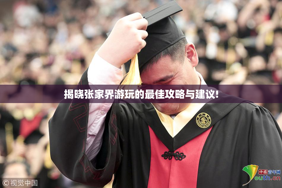 揭晓张家界游玩的最佳攻略与建议!