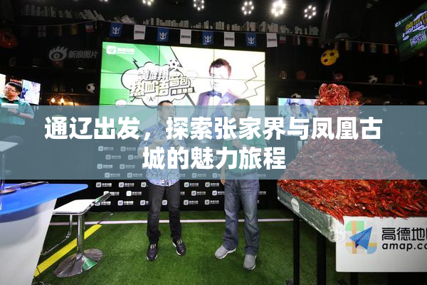 通辽出发，探索张家界与凤凰古城的魅力旅程