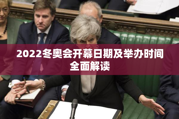 2022冬奥会开幕日期及举办时间全面解读