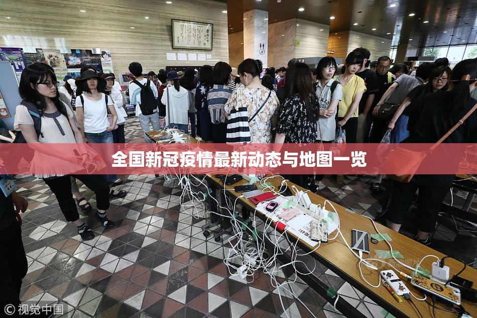 全国新冠疫情最新动态与地图一览