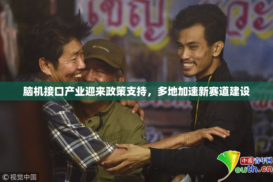 脑机接口产业迎来政策支持，多地加速新赛道建设
