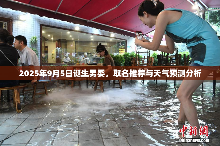 2025年9月5日诞生男婴，取名推荐与天气预测分析