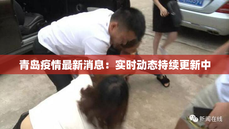 青岛疫情最新消息：实时动态持续更新中