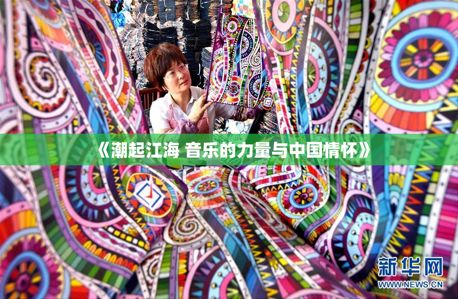 《潮起江海 音乐的力量与中国情怀》