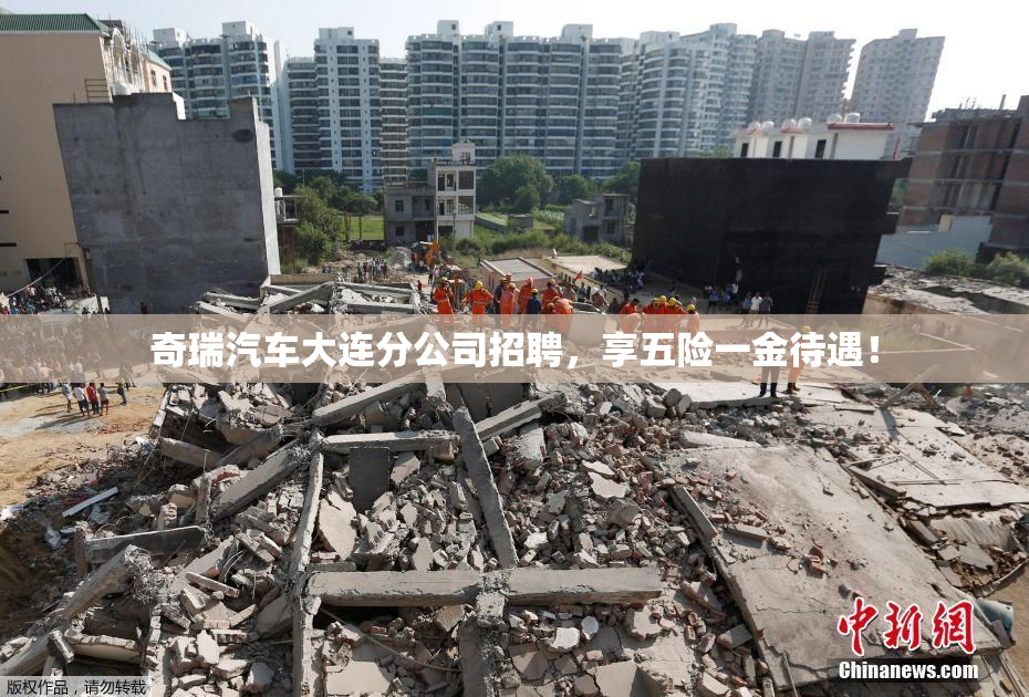 奇瑞汽车大连分公司招聘，享五险一金待遇！