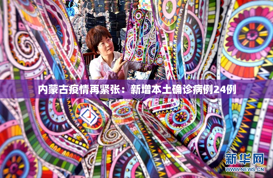 内蒙古疫情再紧张：新增本土确诊病例24例