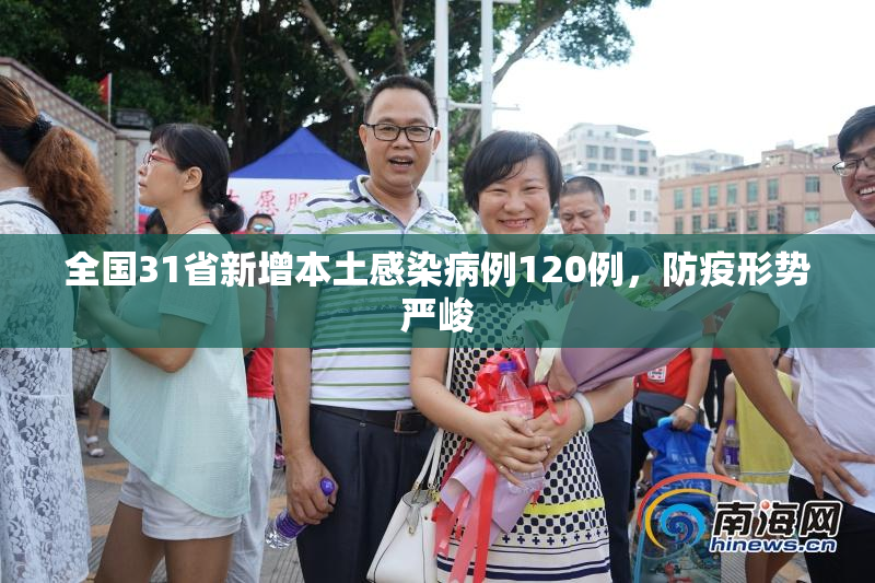 全国31省新增本土感染病例120例，防疫形势严峻