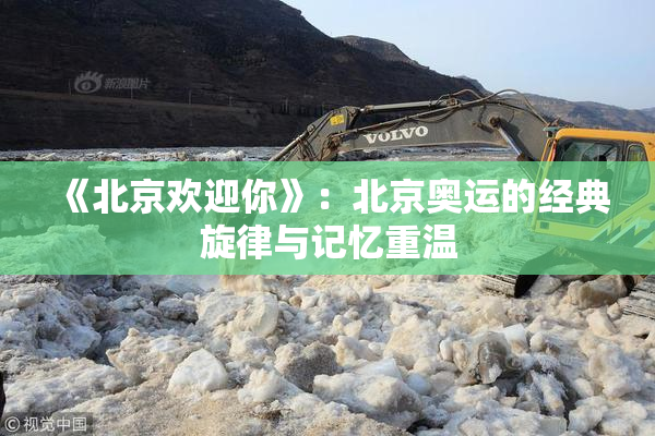 《北京欢迎你》：北京奥运的经典旋律与记忆重温