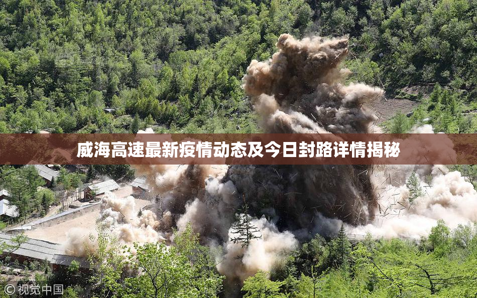 威海高速最新疫情动态及今日封路详情揭秘