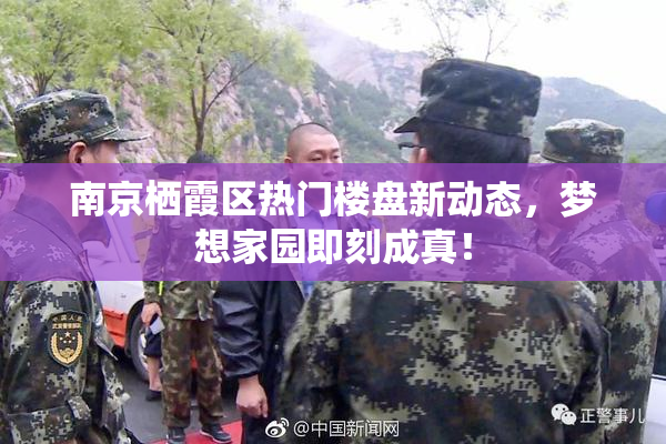 南京栖霞区热门楼盘新动态，梦想家园即刻成真！